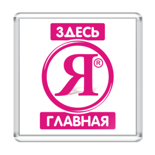 Магнит с принтом  Я ЗДЕСЬ ГЛАВНАЯ