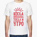 Когда проснусь тогда и утро