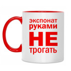 Руками не трогать!