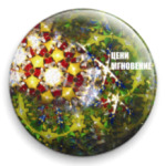 цени мгновение