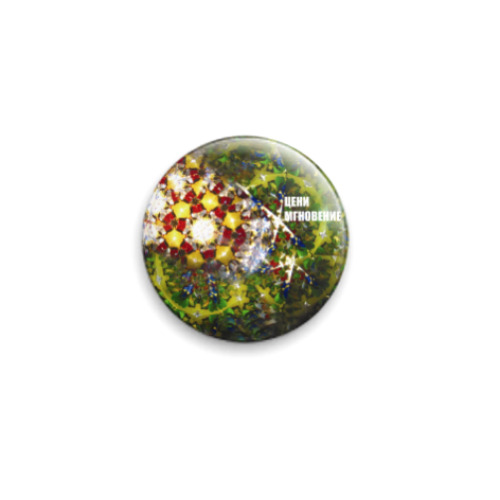 Значок 25мм с принтом цени мгновение