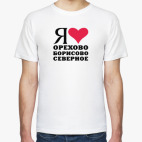 Я люблю Орехово Борисово Севернон / Москва