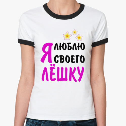 Женская футболка Ringer-T Я люблю своего Лёшку