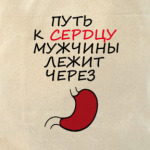 'Путь к сердцу...'