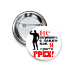 Не согрешить с таким ..
