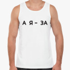 ЗА И ПРОТИВ