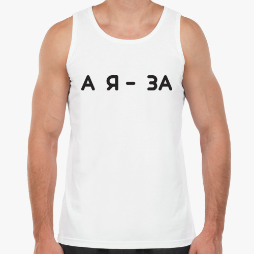 Майка с принтом ЗА И ПРОТИВ