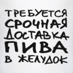 Пива в желудок