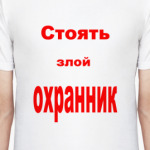 Злой охранник