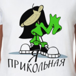 А я прикольная