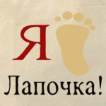 Лапочка