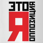 Это Я оппозиция