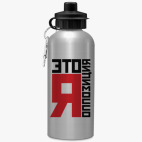 Спортивная бутылка
