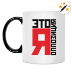 Кружка-хамелеон