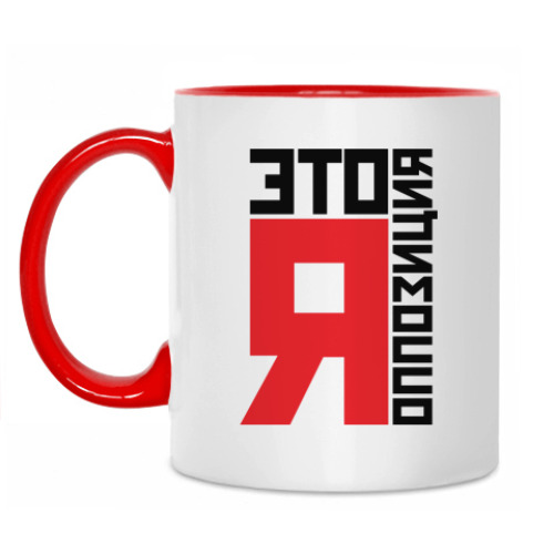 Кружка Это Я оппозиция