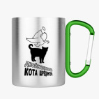 Кружка с карабином