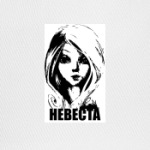 Невеста