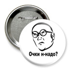 Значок 75 мм Очки н-надо?