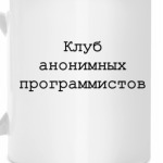Клуб анонимных программистов