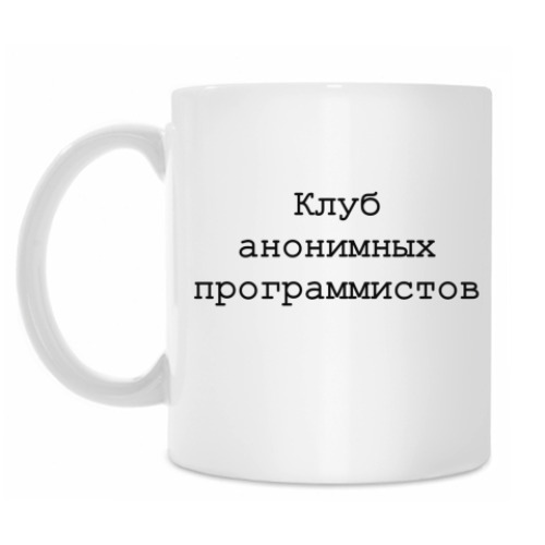 Кружка Клуб анонимных программистов