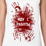 Иду с работы