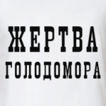 Жертва голодомора