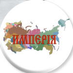 Российская Империя