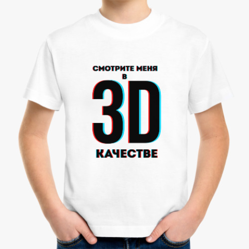 Детская футболка с принтом Смотрите меня в 3D качестве