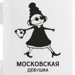 Московская девушка