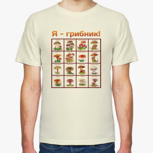 Футболка с принтом Я-грибник!