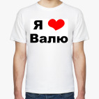 Я люблю Валю