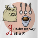 Я свою норму знаю
