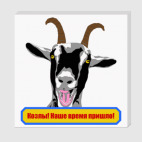 Холст 40 х 40 см Козлы! Наше время пришло!