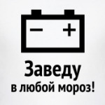Заведу в любой мороз!