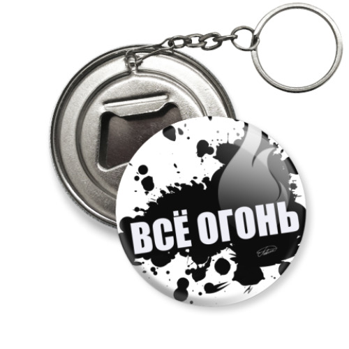 Брелок-открывашка ВСЁ ОГОНЬ
