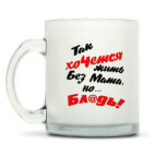 Кружка матовая