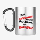 Кружка с карабином