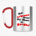 Кружка с карабином