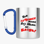 Кружка с карабином