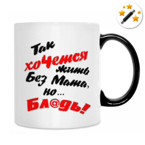 Кружка-хамелеон Так хочется жить без мата
