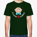 Классическая футболка Для самого главного!