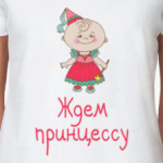 Ждем принцессу