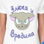 Злюка и вредина