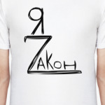 Я Zакон