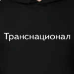 Транснационал