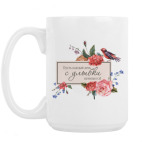 Кружка 420 мл