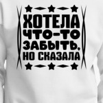 Хотела что-то забыть, но сказала