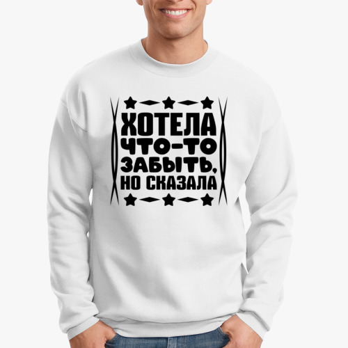 Свитшот Хотела что-то забыть, но сказала