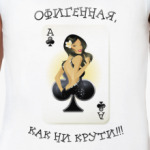 КАК НИ КРУТИ