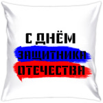 День защитника Отечества